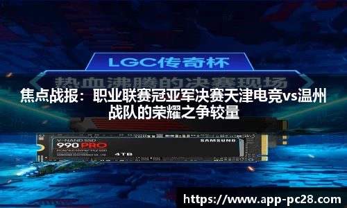 焦点战报：职业联赛冠亚军决赛天津电竞vs温州战队的荣耀之争较量