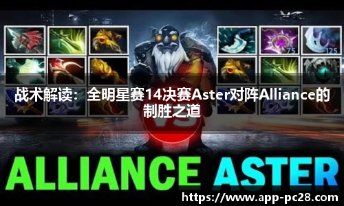 战术解读：全明星赛14决赛Aster对阵Alliance的制胜之道