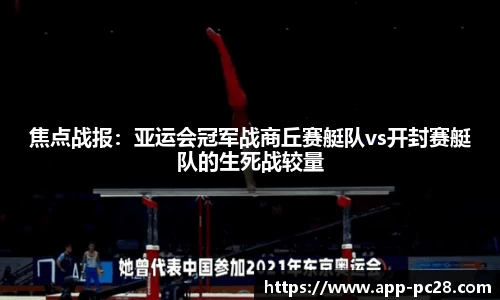 焦点战报：亚运会冠军战商丘赛艇队vs开封赛艇队的生死战较量